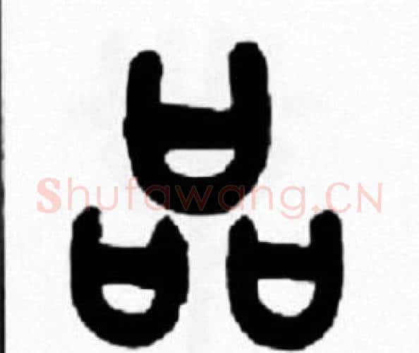品字王福庵毛笔篆书书法写法,摘自王福庵毛笔篆书书法作品
