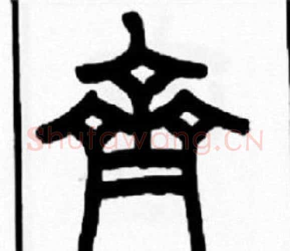 齊字王福庵毛笔篆书书法写法,摘自王福庵毛笔篆书书法作品
