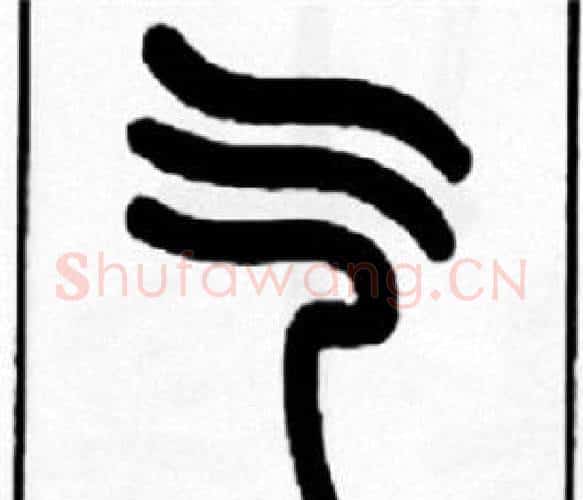 气字王福庵毛笔篆书书法写法,摘自王福庵毛笔篆书书法作品