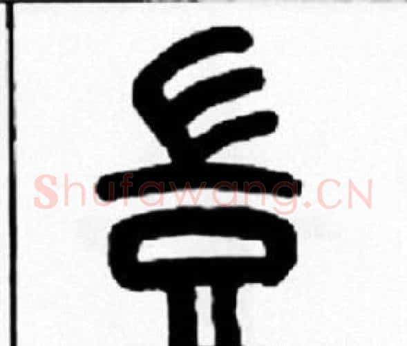 豈字王福庵毛笔篆书书法写法,摘自王福庵毛笔篆书书法作品