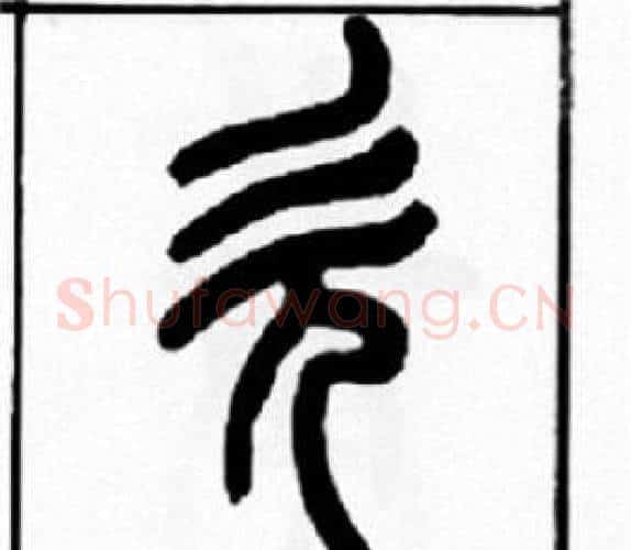 欠字王福庵毛笔篆书书法写法,摘自王福庵毛笔篆书书法作品