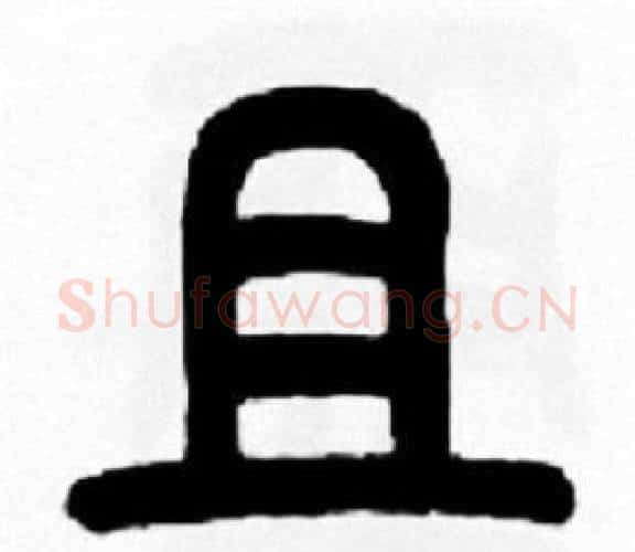 且字王福庵毛笔篆书书法写法,摘自王福庵毛笔篆书书法作品