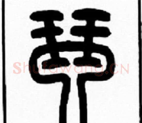 琴字王福庵毛笔篆书书法写法,摘自王福庵毛笔篆书书法作品