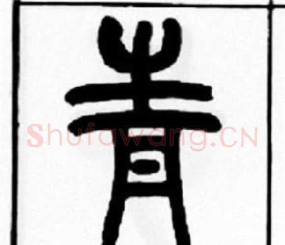 青字王福庵毛笔篆书书法写法,摘自王福庵毛笔篆书书法作品
