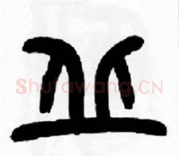 丘字王福庵毛笔篆书书法写法,摘自王福庵毛笔篆书书法作品