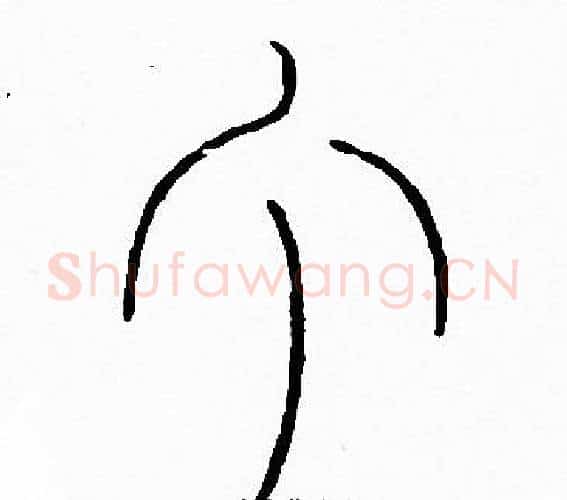 丁字李阳冰毛笔篆书书法写法,摘自李阳冰毛笔篆书书法作品