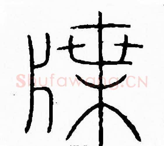 牒字李阳冰毛笔篆书书法写法,摘自李阳冰毛笔篆书书法作品