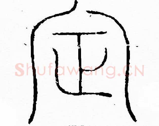 定字李阳冰毛笔篆书书法写法,摘自李阳冰毛笔篆书书法作品