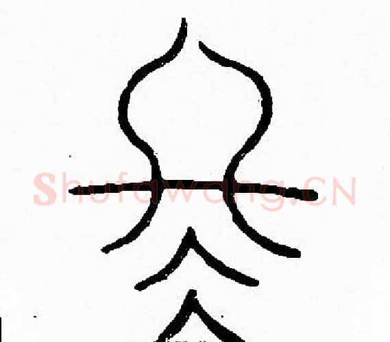 冬字李阳冰毛笔篆书书法写法,摘自李阳冰毛笔篆书书法作品