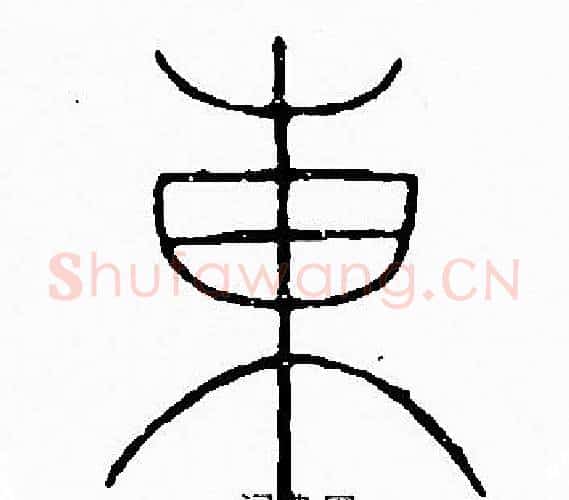 東字李阳冰毛笔篆书书法写法,摘自李阳冰毛笔篆书书法作品
