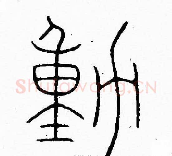 動字李阳冰毛笔篆书书法写法,摘自李阳冰毛笔篆书书法作品