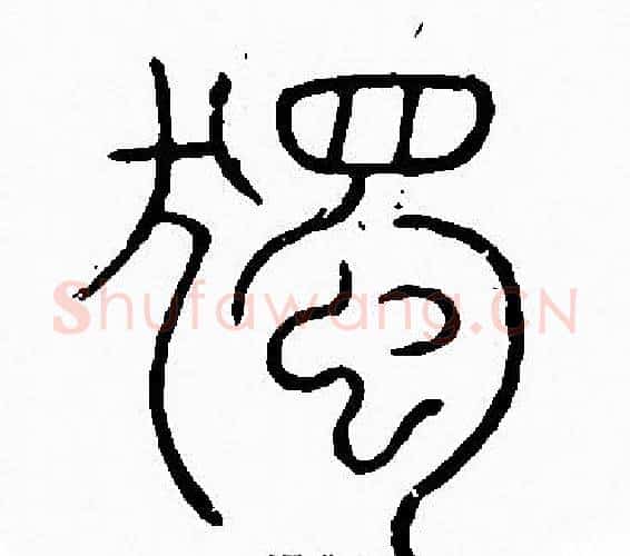 獨字李阳冰毛笔篆书书法写法,摘自李阳冰毛笔篆书书法作品