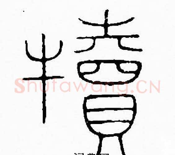 犢字李阳冰毛笔篆书书法写法,摘自李阳冰毛笔篆书书法作品