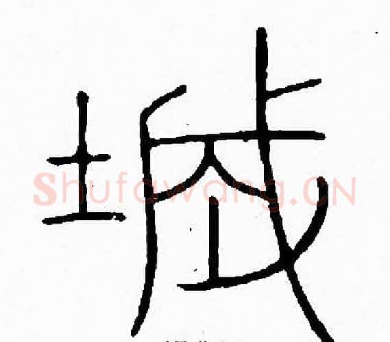 城字李阳冰毛笔篆书书法写法,摘自李阳冰毛笔篆书书法作品