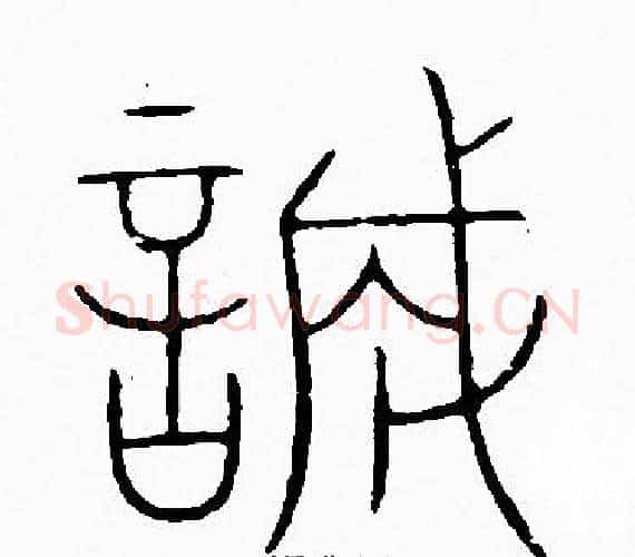 誠字李阳冰毛笔篆书书法写法,摘自李阳冰毛笔篆书书法作品