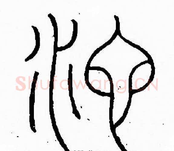 池字李阳冰毛笔篆书书法写法,摘自李阳冰毛笔篆书书法作品