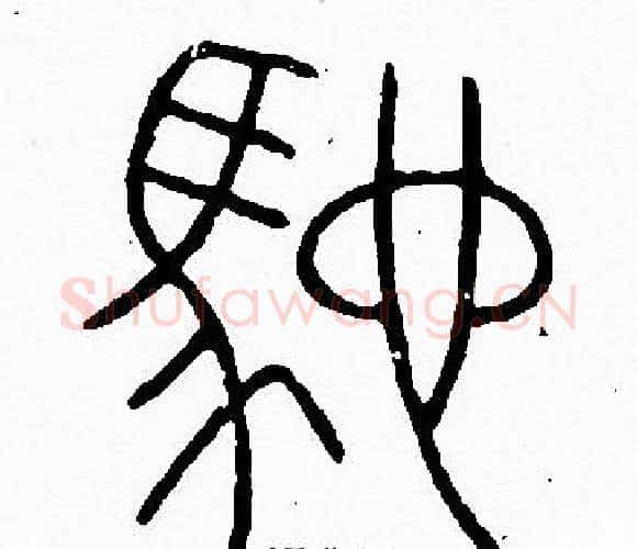 驰字李阳冰毛笔篆书书法写法,摘自李阳冰毛笔篆书书法作品