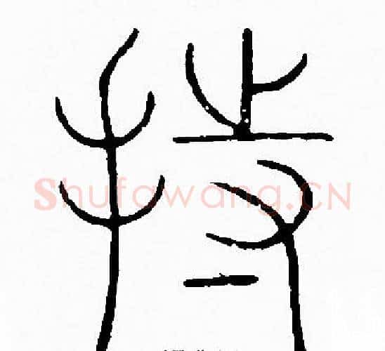 持字李阳冰毛笔篆书书法写法,摘自李阳冰毛笔篆书书法作品