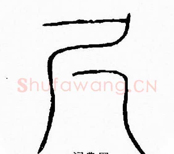 尺字李阳冰毛笔篆书书法写法,摘自李阳冰毛笔篆书书法作品