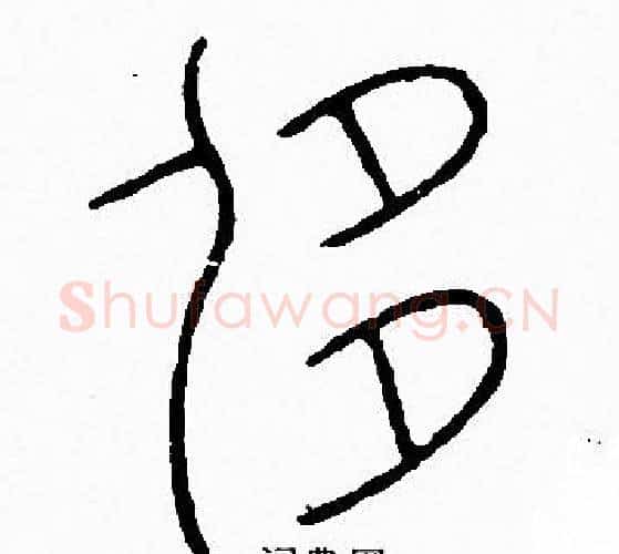 侈字李阳冰毛笔篆书书法写法,摘自李阳冰毛笔篆书书法作品