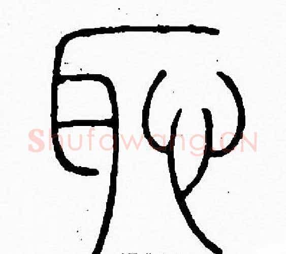 恥字李阳冰毛笔篆书书法写法,摘自李阳冰毛笔篆书书法作品