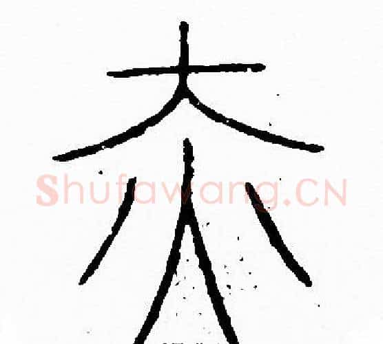 赤字李阳冰毛笔篆书书法写法,摘自李阳冰毛笔篆书书法作品