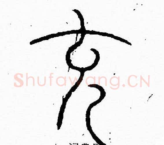 充字李阳冰毛笔篆书书法写法,摘自李阳冰毛笔篆书书法作品