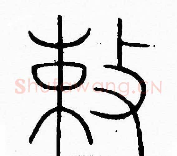 敕字李阳冰毛笔篆书书法写法,摘自李阳冰毛笔篆书书法作品