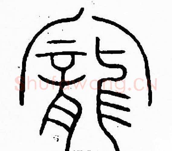 寵字李阳冰毛笔篆书书法写法,摘自李阳冰毛笔篆书书法作品