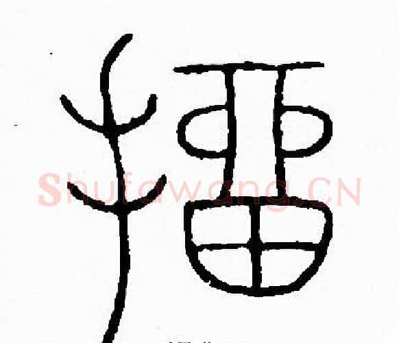 抽字李阳冰毛笔篆书书法写法,摘自李阳冰毛笔篆书书法作品