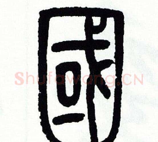 國字方去疾毛笔篆书书法写法,摘自方去疾毛笔篆书书法作品