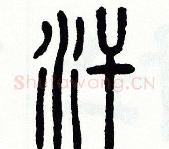 汗字方去疾毛笔篆书书法写法,摘自方去疾毛笔篆书书法作品