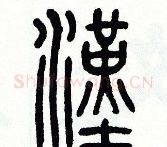 漢字方去疾毛笔篆书书法写法,摘自方去疾毛笔篆书书法作品