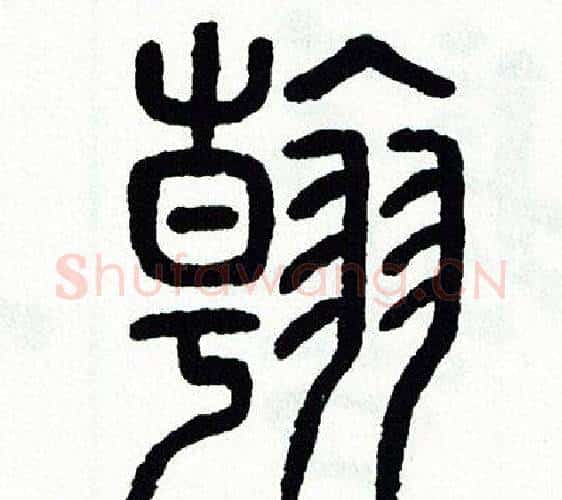 翰字方去疾毛笔篆书书法写法,摘自方去疾毛笔篆书书法作品
