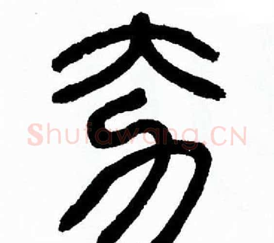 夯字方去疾毛笔篆书书法写法,摘自方去疾毛笔篆书书法作品