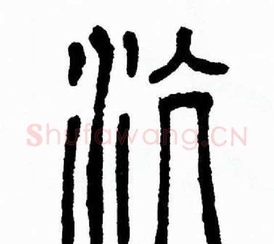 沆字方去疾毛笔篆书书法写法,摘自方去疾毛笔篆书书法作品