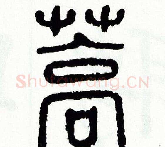 蒿字方去疾毛笔篆书书法写法,摘自方去疾毛笔篆书书法作品