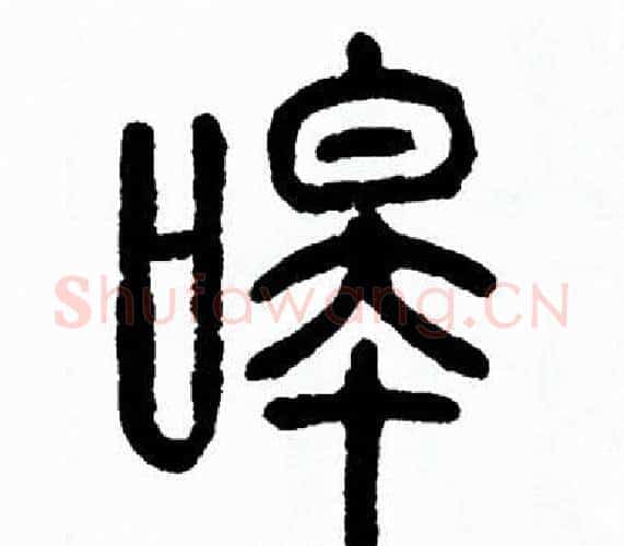 嗥字方去疾毛笔篆书书法写法,摘自方去疾毛笔篆书书法作品