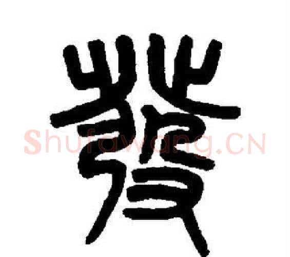 发字吴大澄毛笔篆书书法写法,摘自吴大澄毛笔篆书书法作品