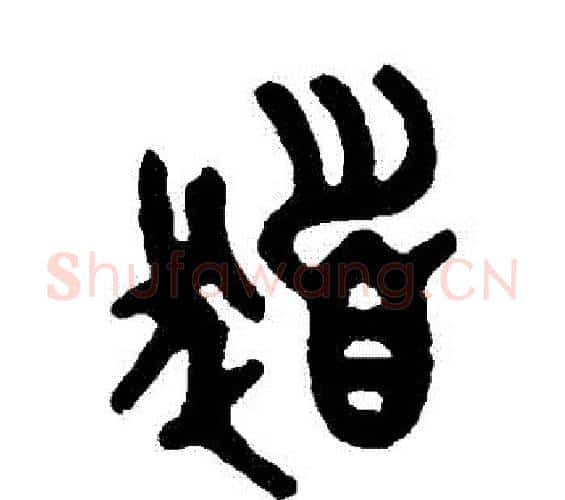 發字吴大澄毛笔篆书书法写法,摘自吴大澄毛笔篆书书法作品