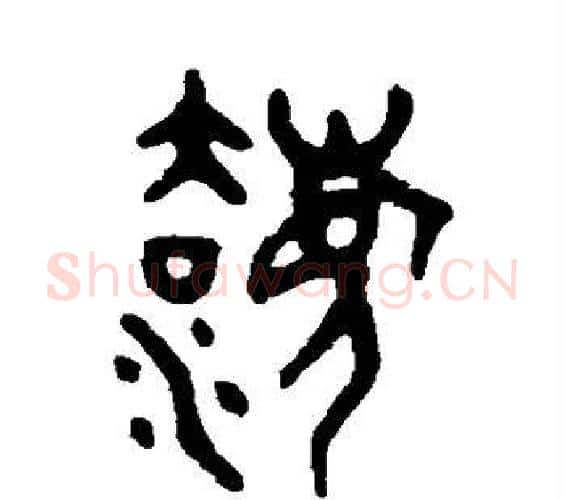 法字吴大澄毛笔篆书书法写法,摘自吴大澄毛笔篆书书法作品