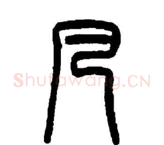 凡字吴大澄毛笔篆书书法写法,摘自吴大澄毛笔篆书书法作品