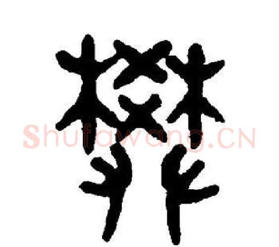 樊字吴大澄毛笔篆书书法写法,摘自吴大澄毛笔篆书书法作品