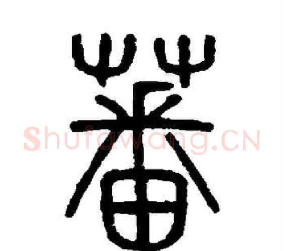 蕃字吴大澄毛笔篆书书法写法,摘自吴大澄毛笔篆书书法作品