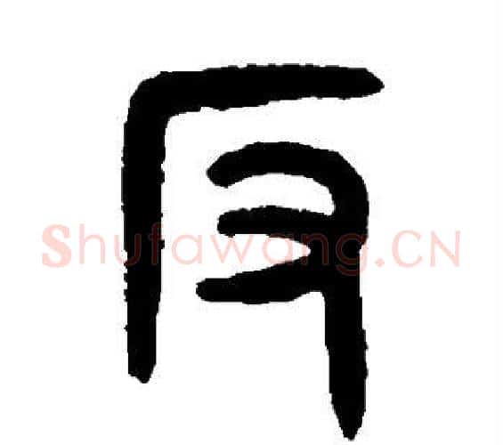 反字吴大澄毛笔篆书书法写法,摘自吴大澄毛笔篆书书法作品