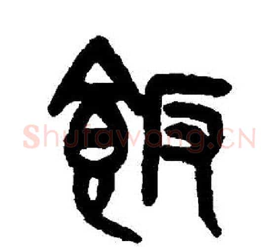 飯字吴大澄毛笔篆书书法写法,摘自吴大澄毛笔篆书书法作品
