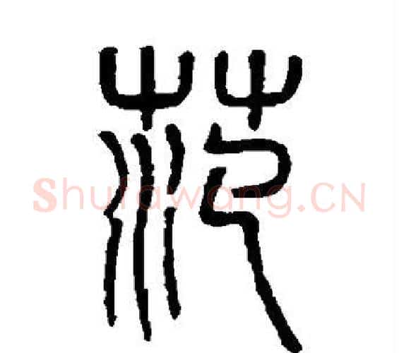 范字吴大澄毛笔篆书书法写法,摘自吴大澄毛笔篆书书法作品