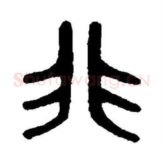 非字吴大澄毛笔篆书书法写法,摘自吴大澄毛笔篆书书法作品