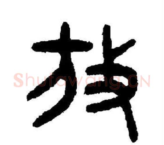 放字吴大澄毛笔篆书书法写法,摘自吴大澄毛笔篆书书法作品