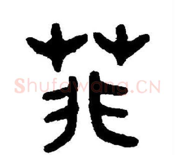 菲字吴大澄毛笔篆书书法写法,摘自吴大澄毛笔篆书书法作品
